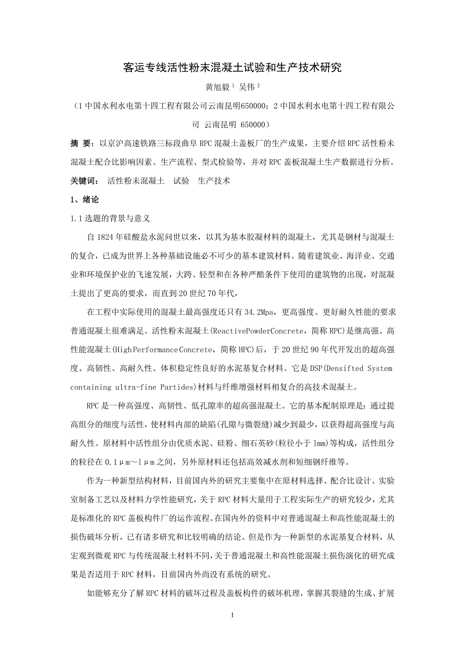 活性粉末混凝土RPC试验和生产技术研究_第1页