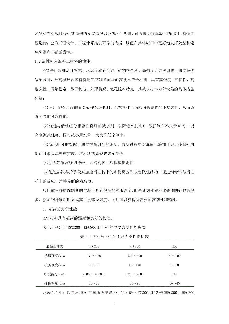 活性粉末混凝土RPC试验和生产技术研究_第2页