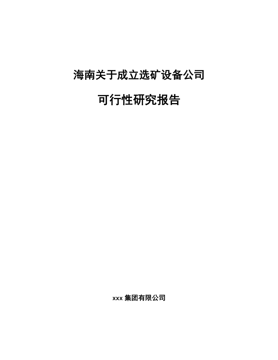 海南关于成立选矿设备公司可行性研究报告_第1页