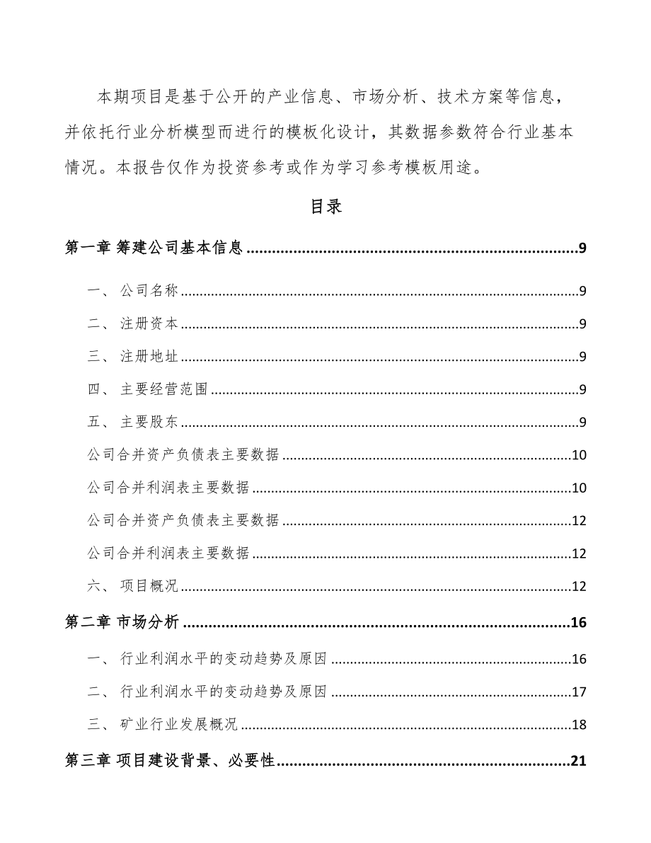 海南关于成立选矿设备公司可行性研究报告_第3页