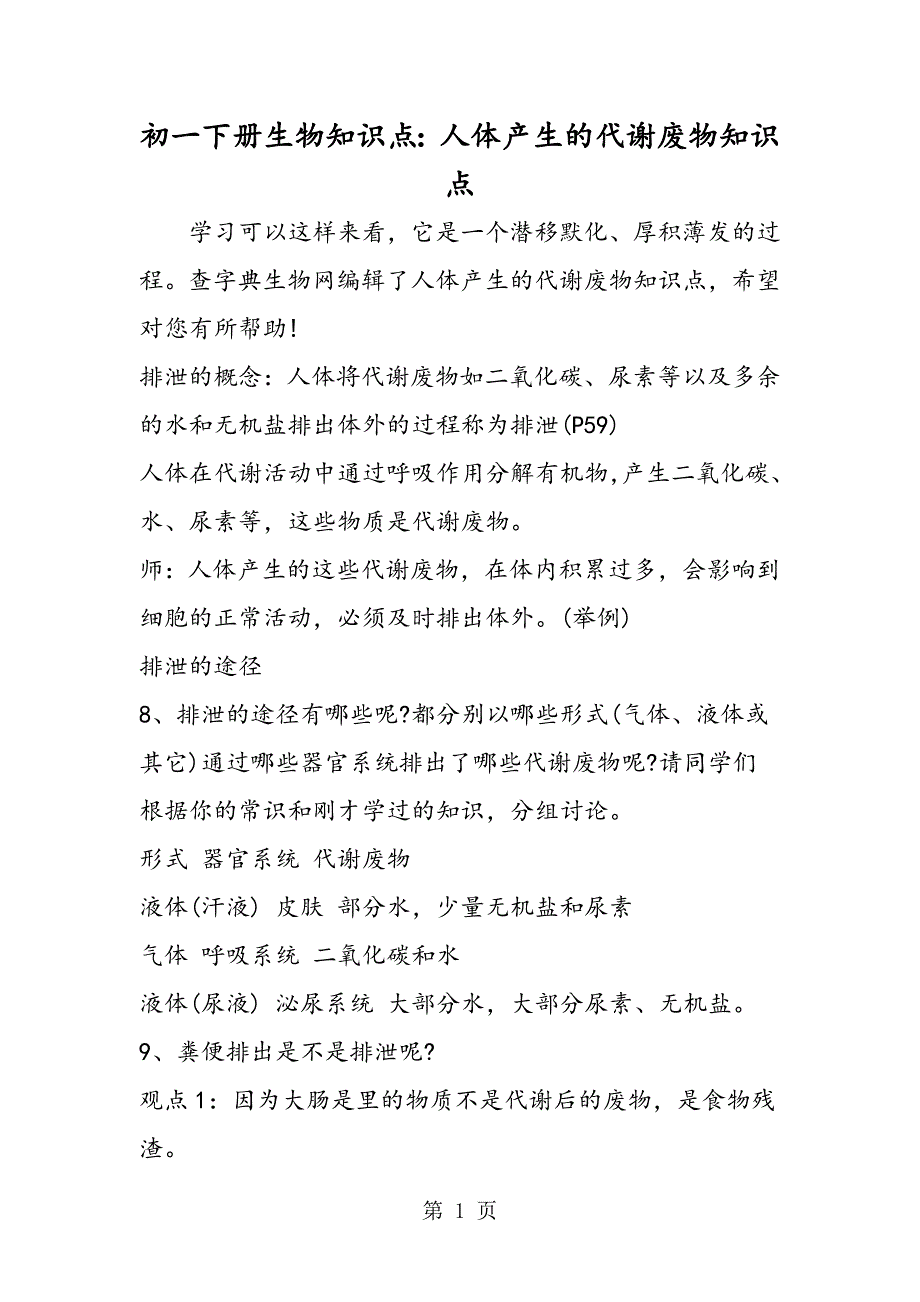 2023年初一下册生物知识点人体产生的代谢废物知识点.doc_第1页