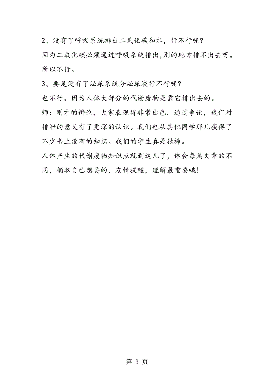 2023年初一下册生物知识点人体产生的代谢废物知识点.doc_第3页