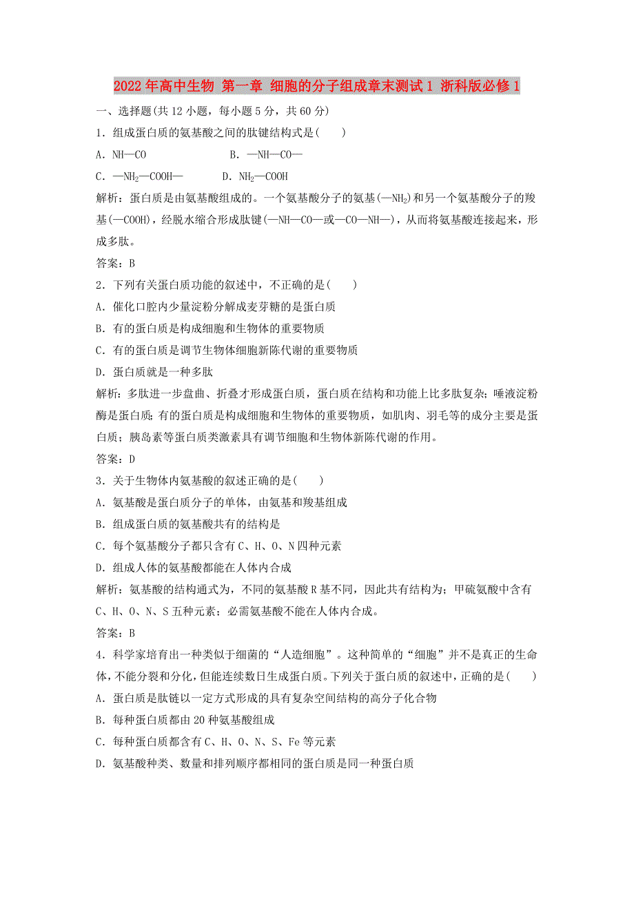 2022年高中生物 第一章 细胞的分子组成章末测试1 浙科版必修1_第1页