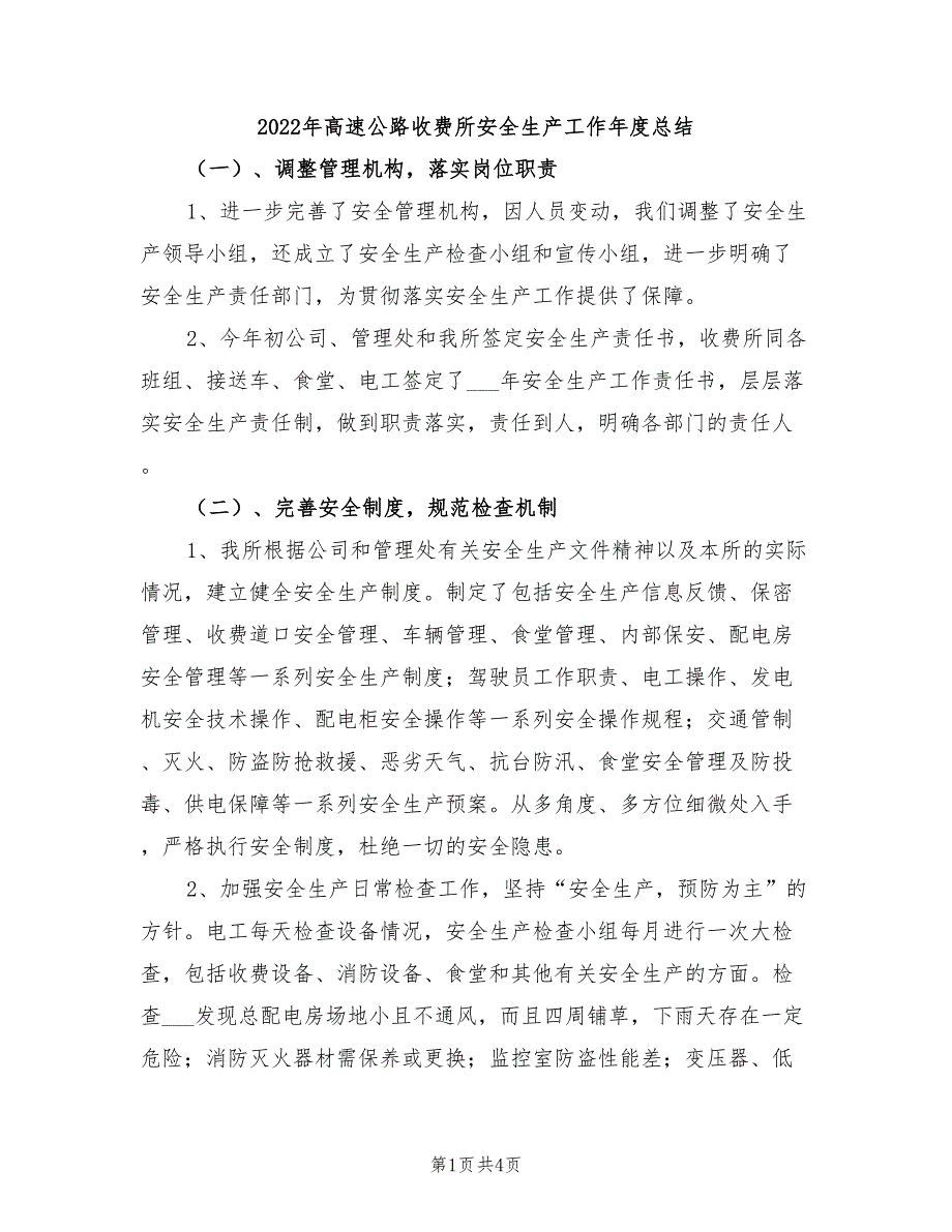 2022年高速公路收费所安全生产工作年度总结_第1页