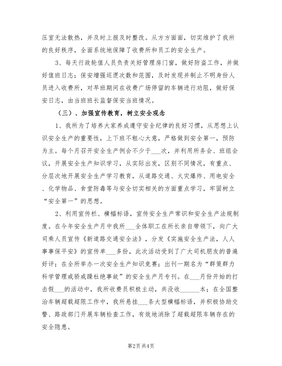 2022年高速公路收费所安全生产工作年度总结_第2页