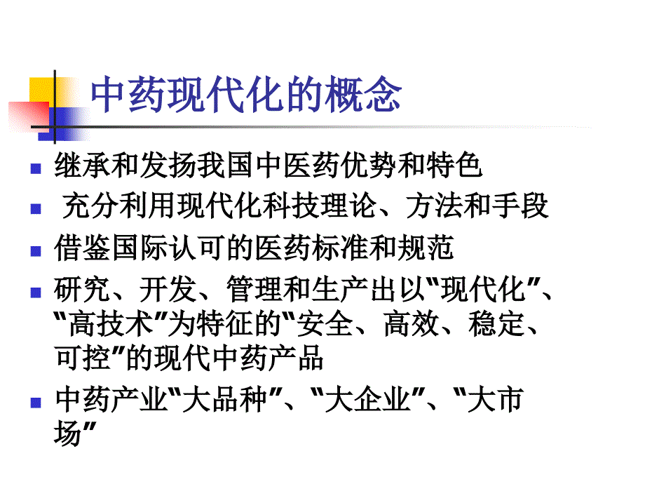 中药现代化生产技术.ppt_第2页