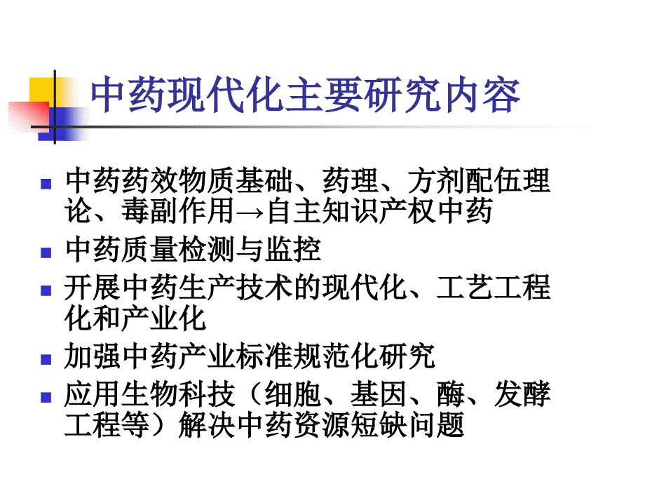 中药现代化生产技术.ppt_第3页