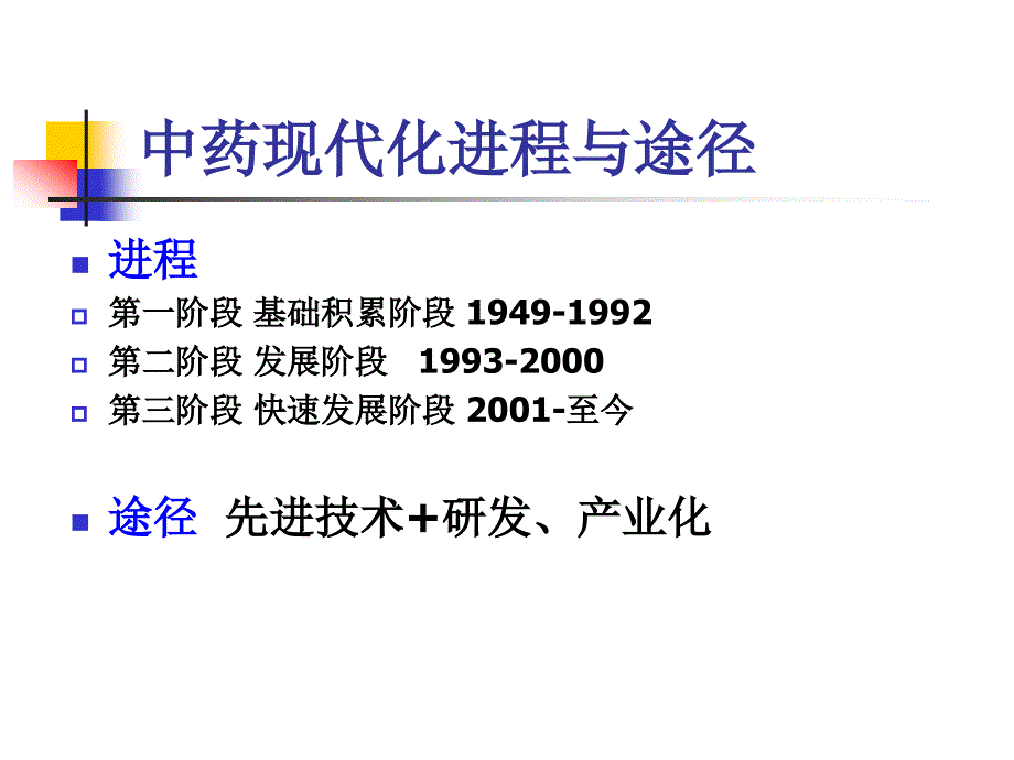 中药现代化生产技术.ppt_第4页