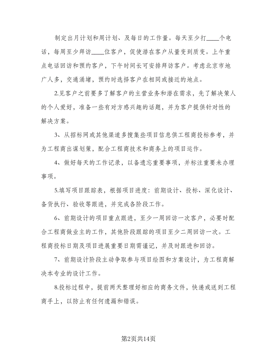 2023年销售月工作计划销售人员月工作计划标准样本（3篇）.doc_第2页