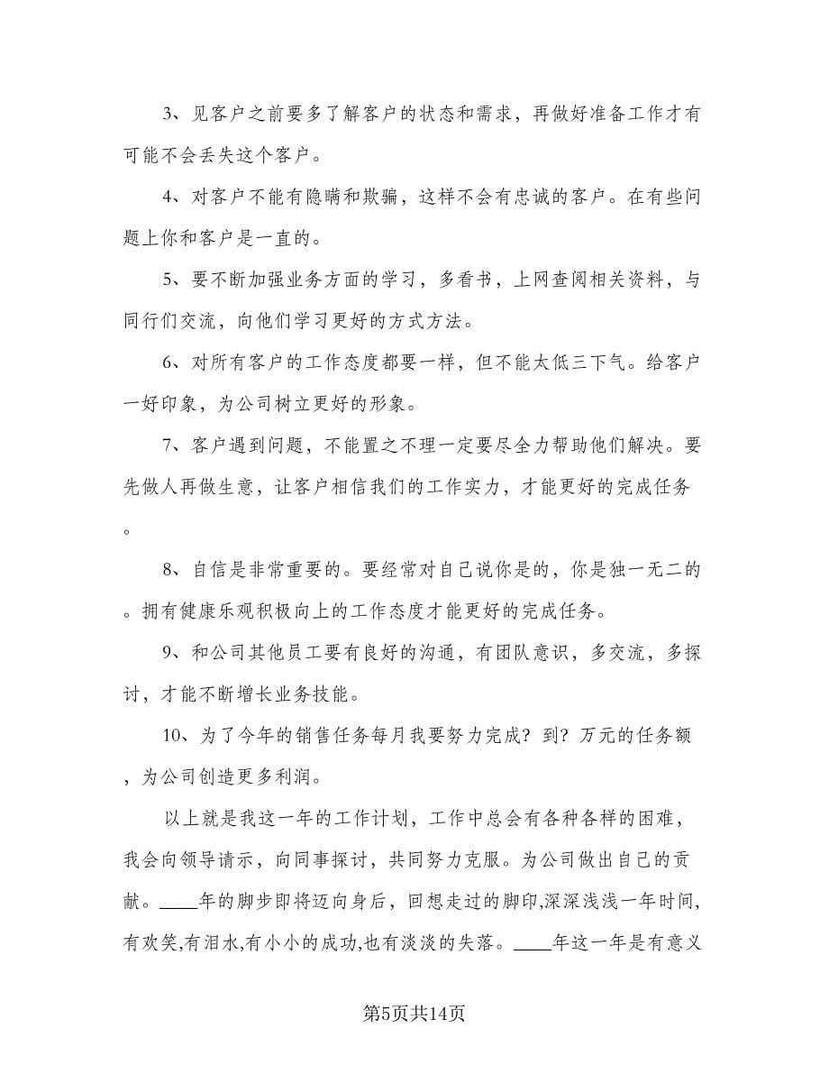 2023年销售月工作计划销售人员月工作计划标准样本（3篇）.doc_第5页