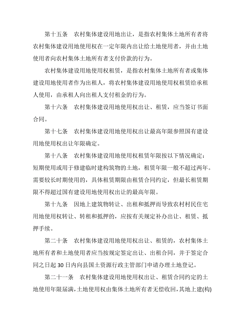 农村集体建设用地使用权流转管理办法_第4页