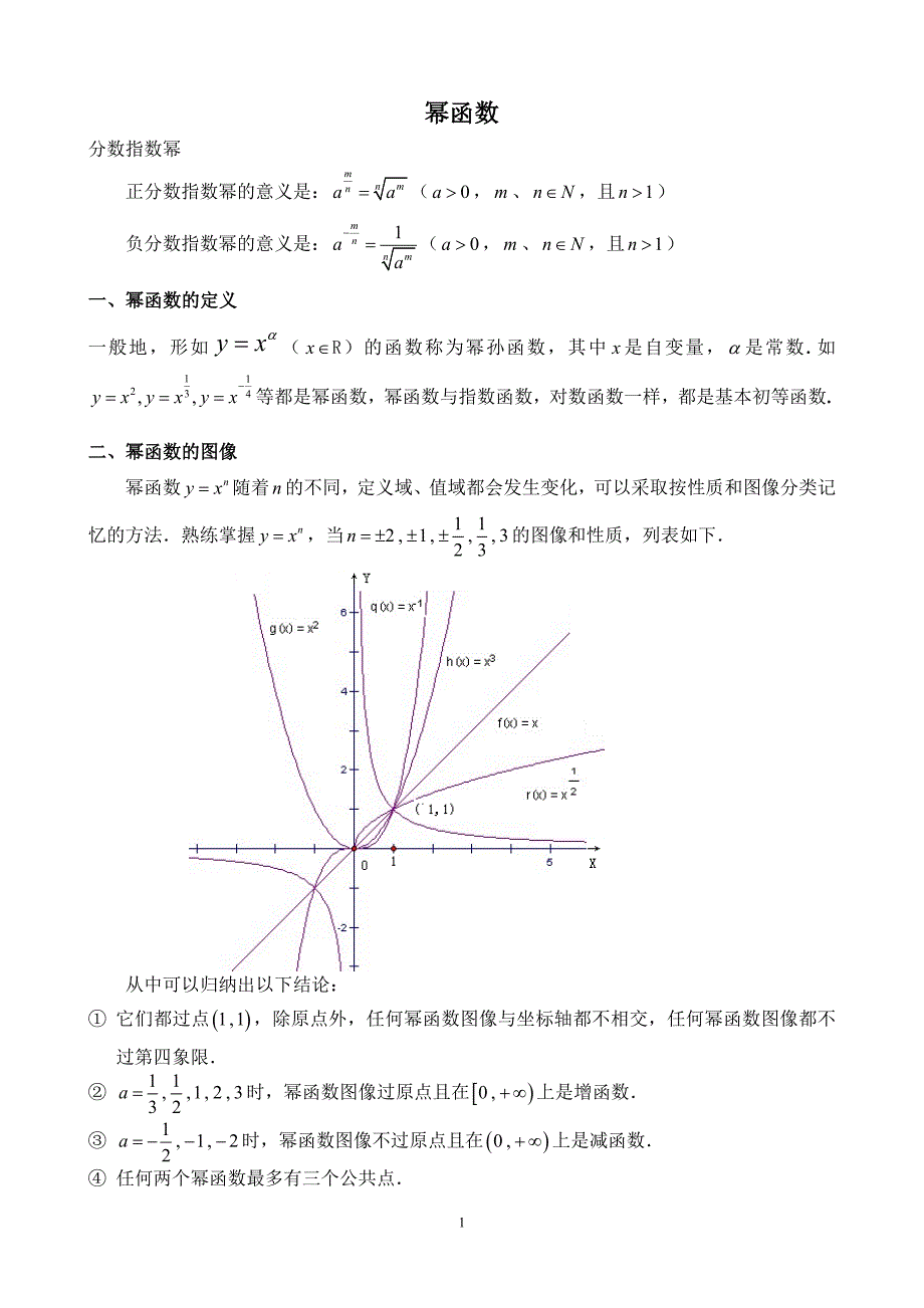 幂函数的性质、常考题型及对应练习_第1页