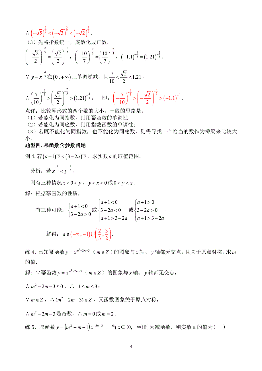 幂函数的性质、常考题型及对应练习_第4页