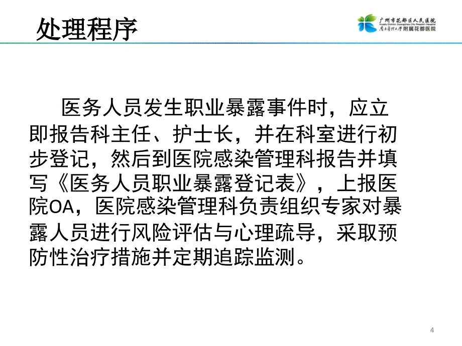 针刺伤处理和上报流程图.ppt_第4页