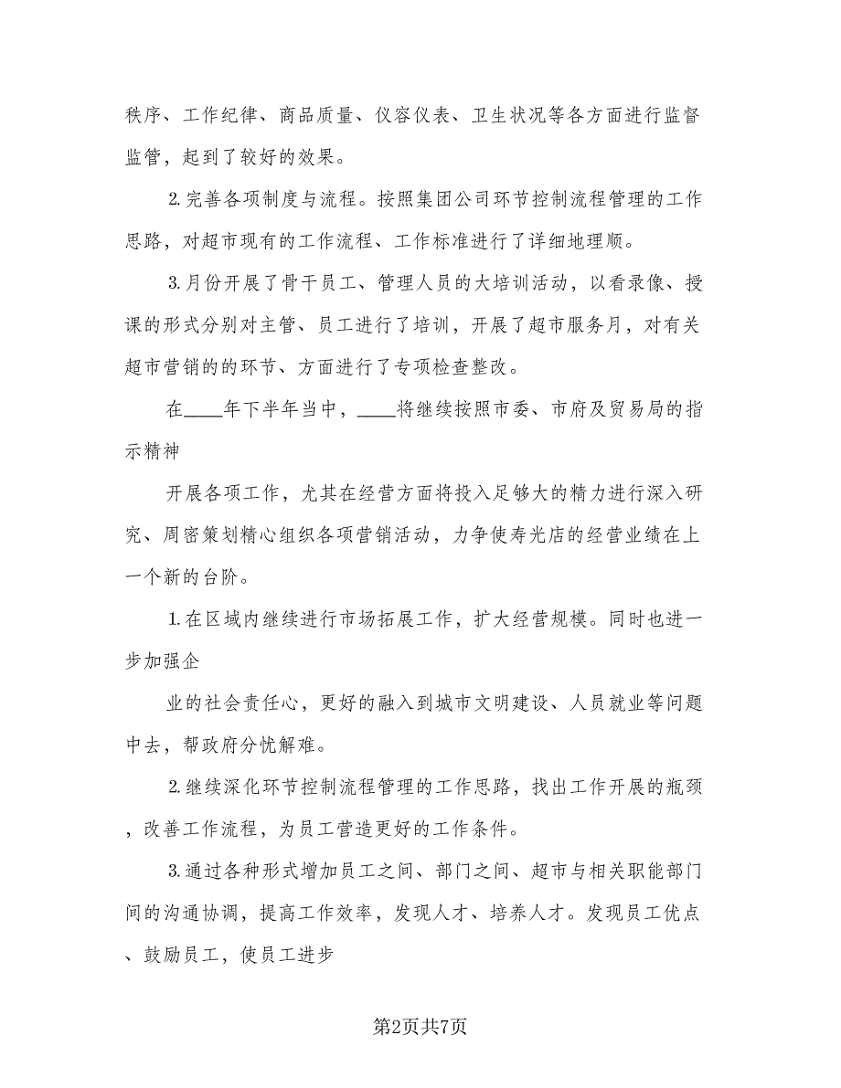 超市下半年工作计划样本（4篇）_第2页