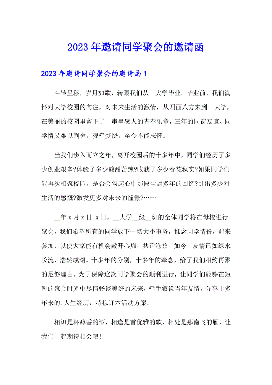 【word版】2023年邀请同学聚会的邀请函9_第1页