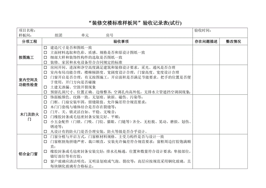 装修交楼标准样板间验收表_第1页