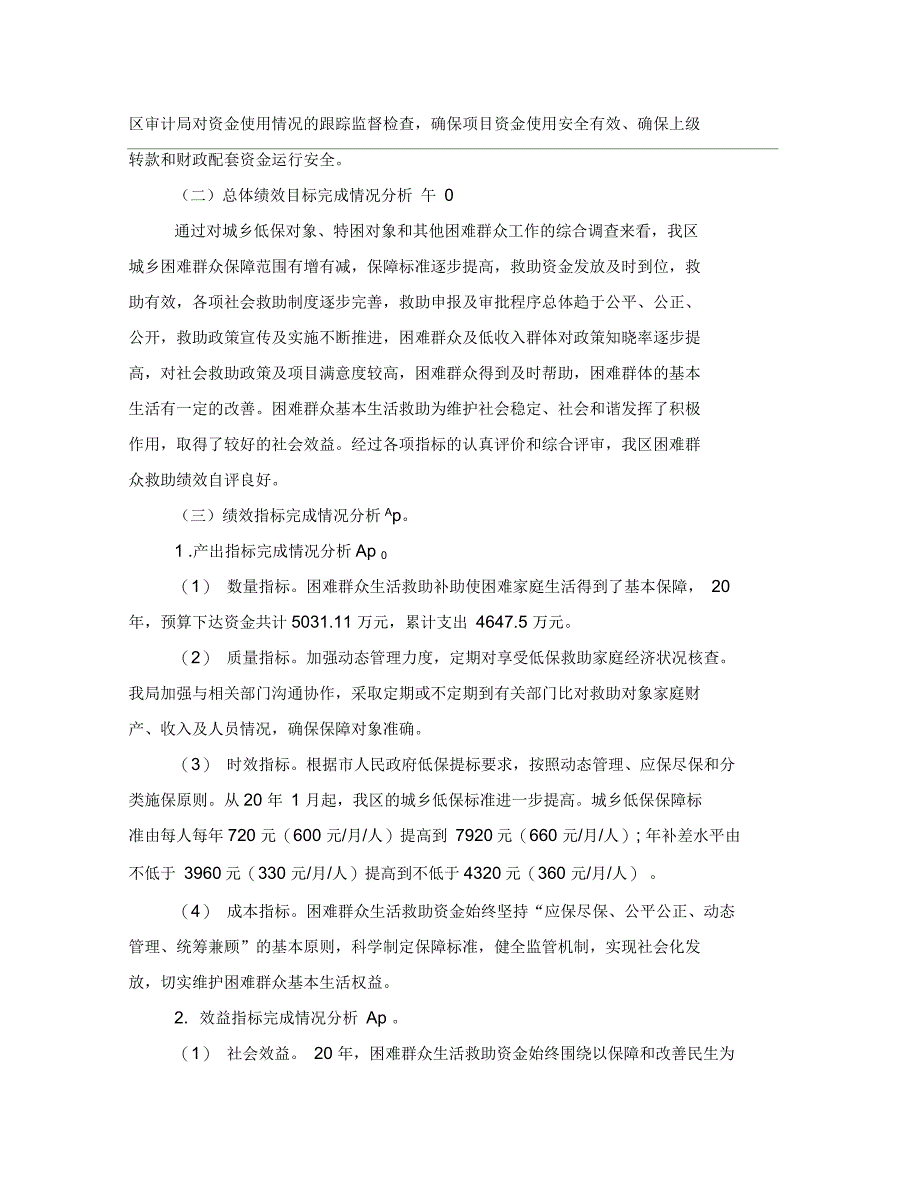 困难群众生活救助补助资金绩效自评报告_第2页