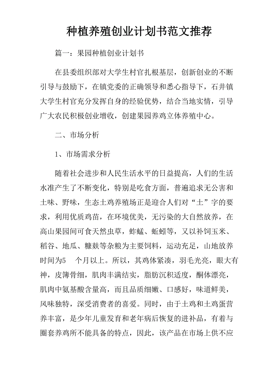 种植养殖创业计划书范文推荐_第1页