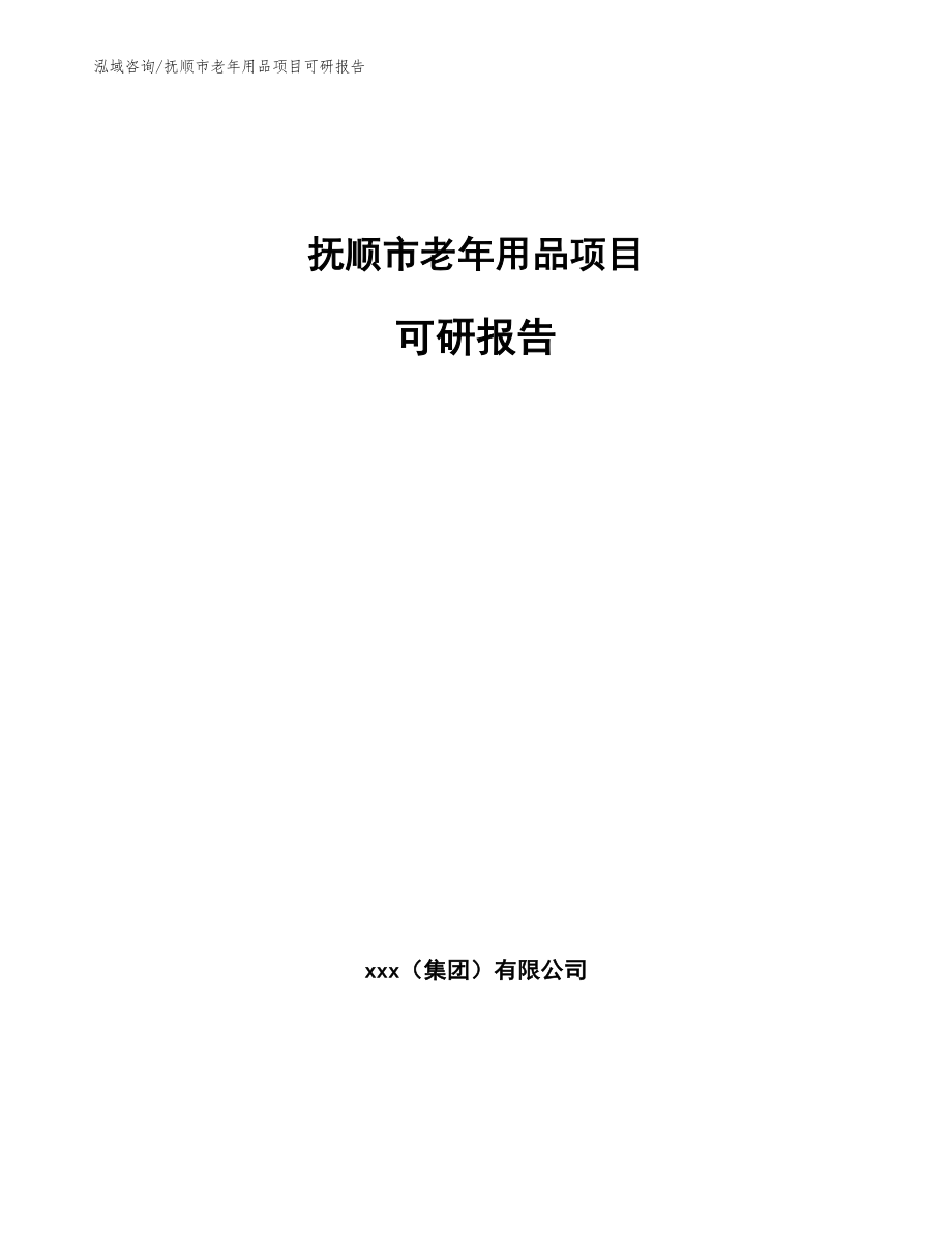 抚顺市老年用品项目可研报告【参考模板】_第1页