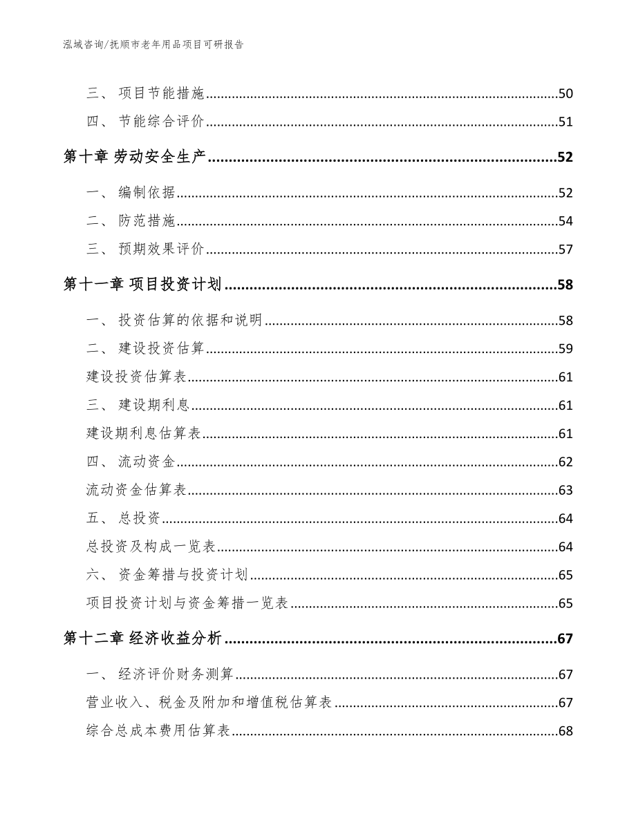 抚顺市老年用品项目可研报告【参考模板】_第4页