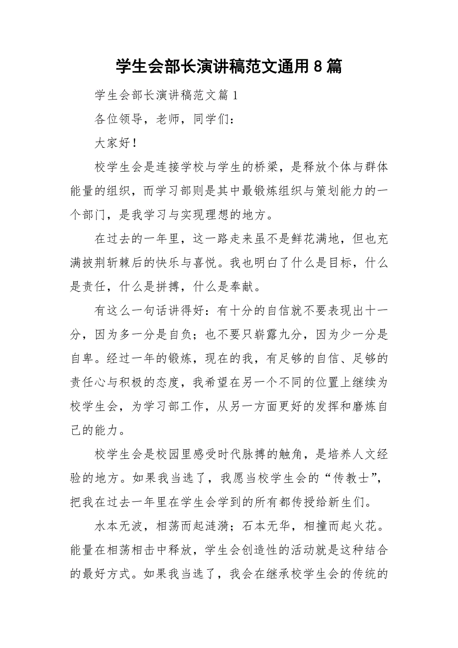 学生会部长演讲稿范文通用8篇_第1页