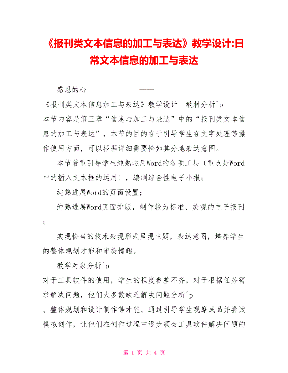 《报刊类文本信息的加工与表达》教学设计日常文本信息的加工与表达_第1页