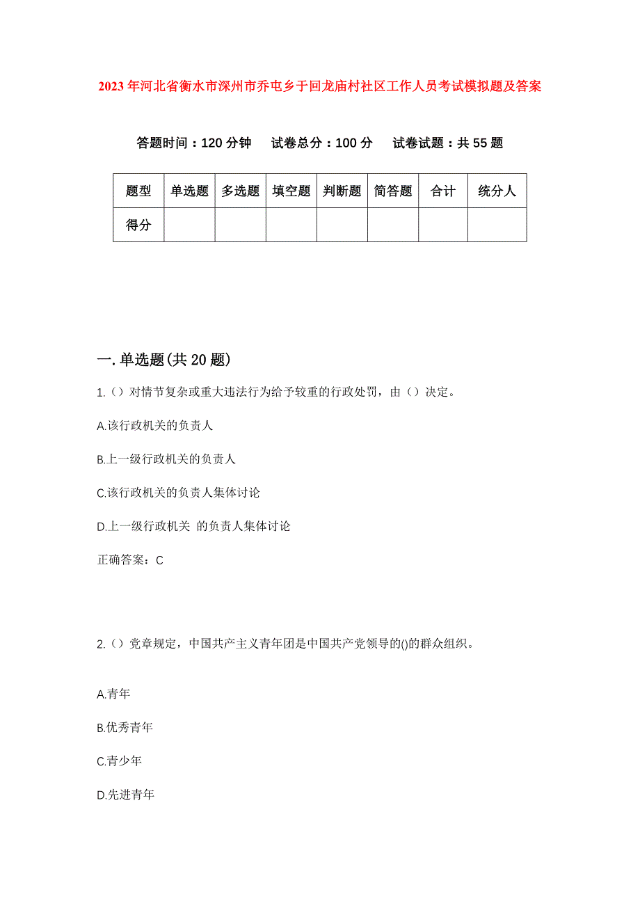 2023年河北省衡水市深州市乔屯乡于回龙庙村社区工作人员考试模拟题及答案_第1页