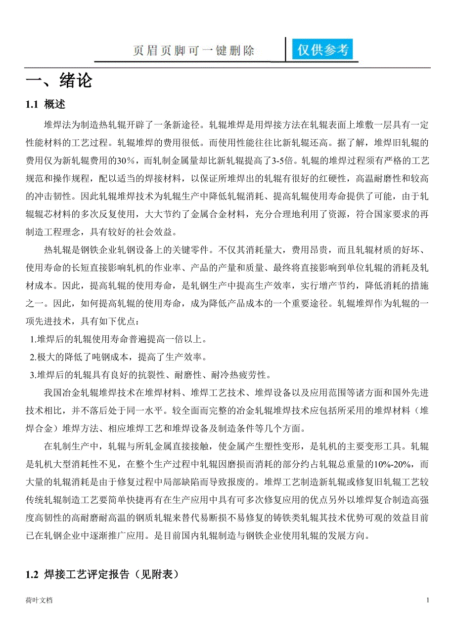 轧辊堆焊制造说明书业界经验_第1页