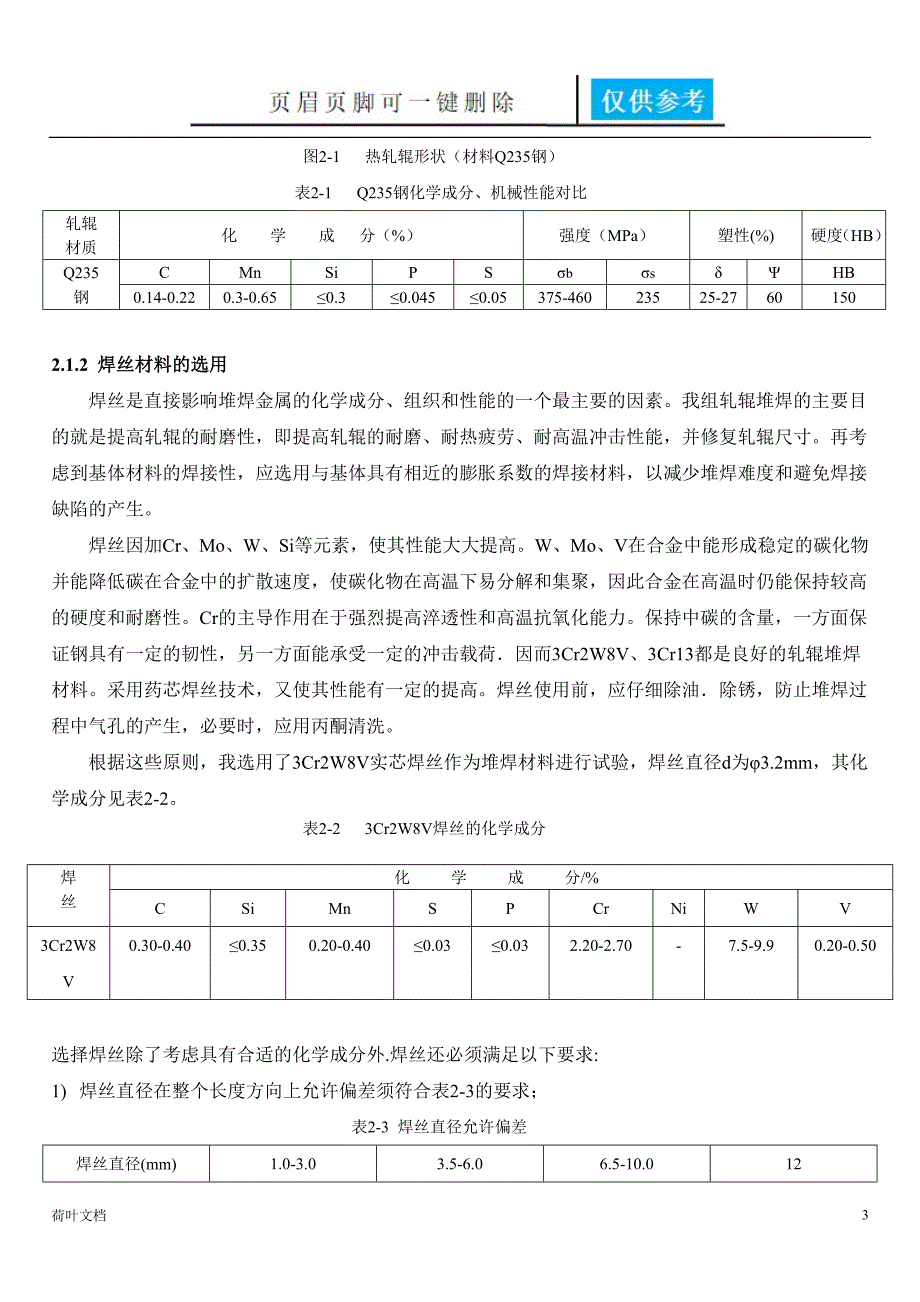 轧辊堆焊制造说明书业界经验_第3页