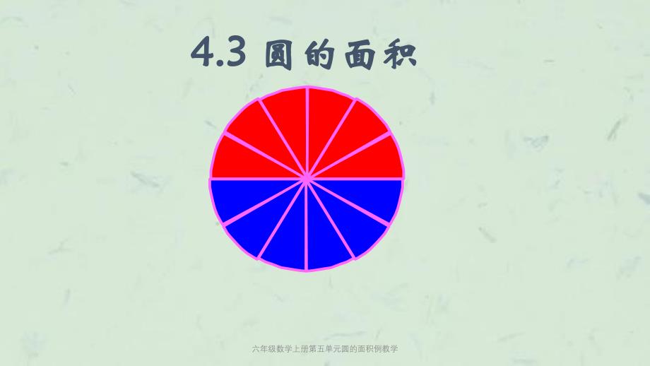 六年级数学上册第五单元圆的面积例教学课件_第1页