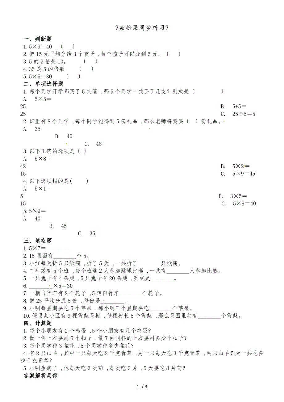 二年级上册数学一课一练5.1数松果_北师大版（2018秋）（含解析）_第1页