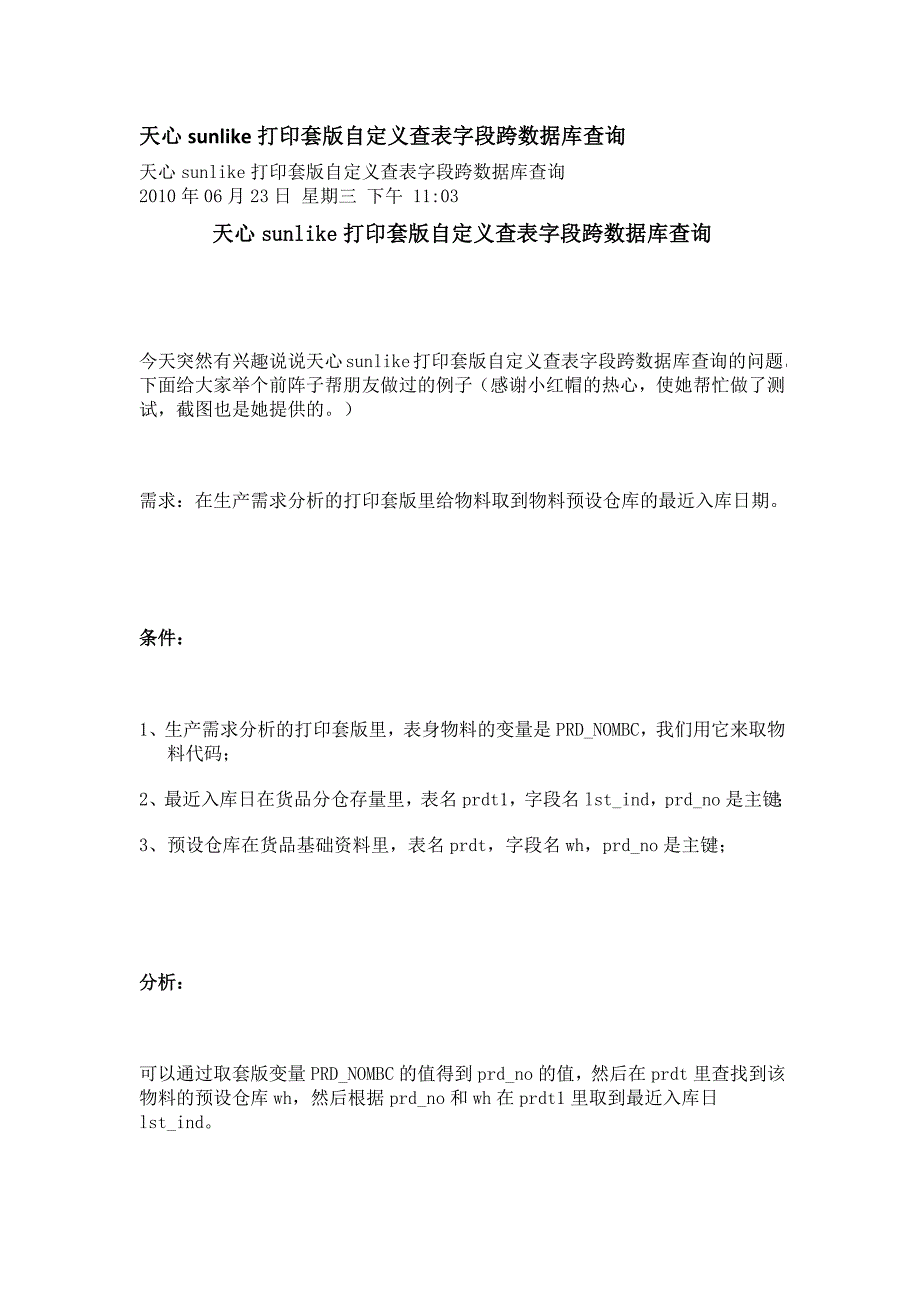 天心sunlike打印套版自定义查表字段跨数据库查询.doc_第1页