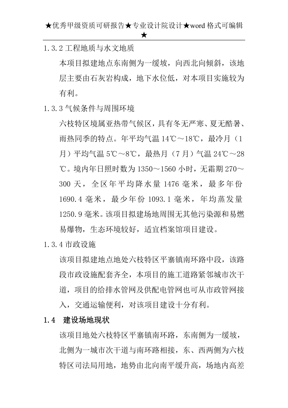 六枝特区档案馆项目可行性策划书.doc_第3页