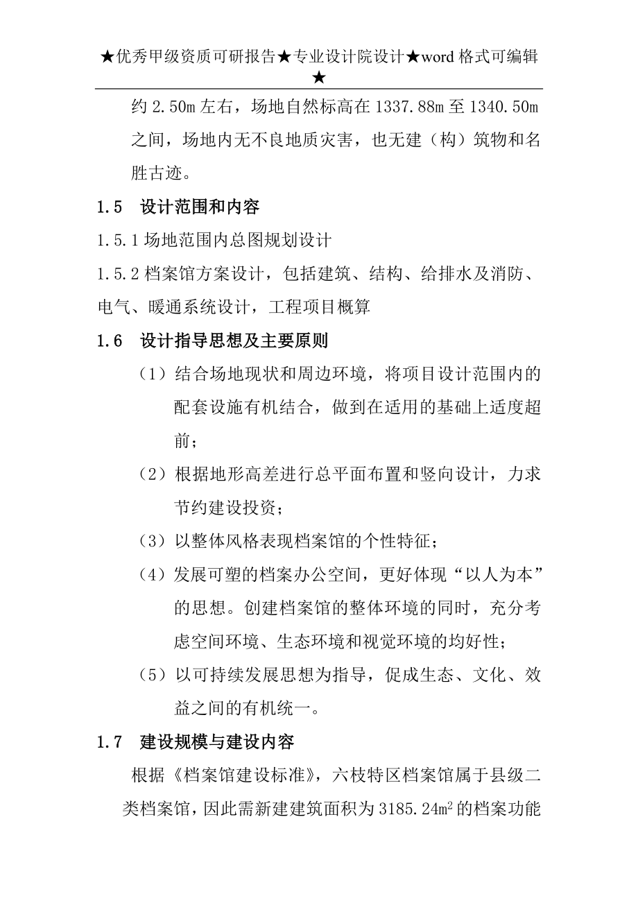 六枝特区档案馆项目可行性策划书.doc_第4页