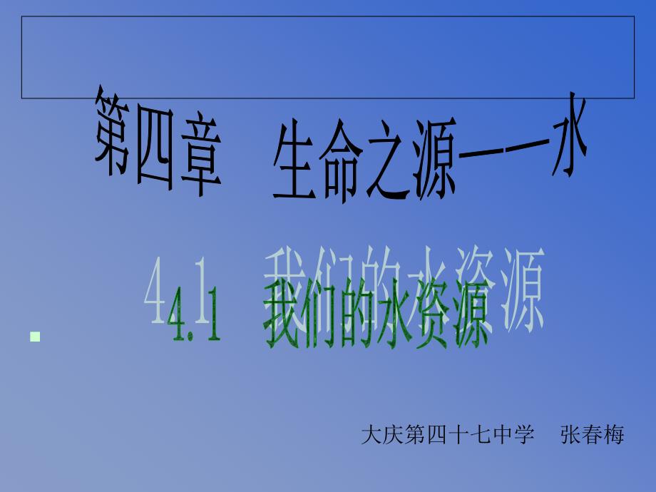 化学：粤教版九年级上册第四章第一节_我们的水资源(课件2)_第1页