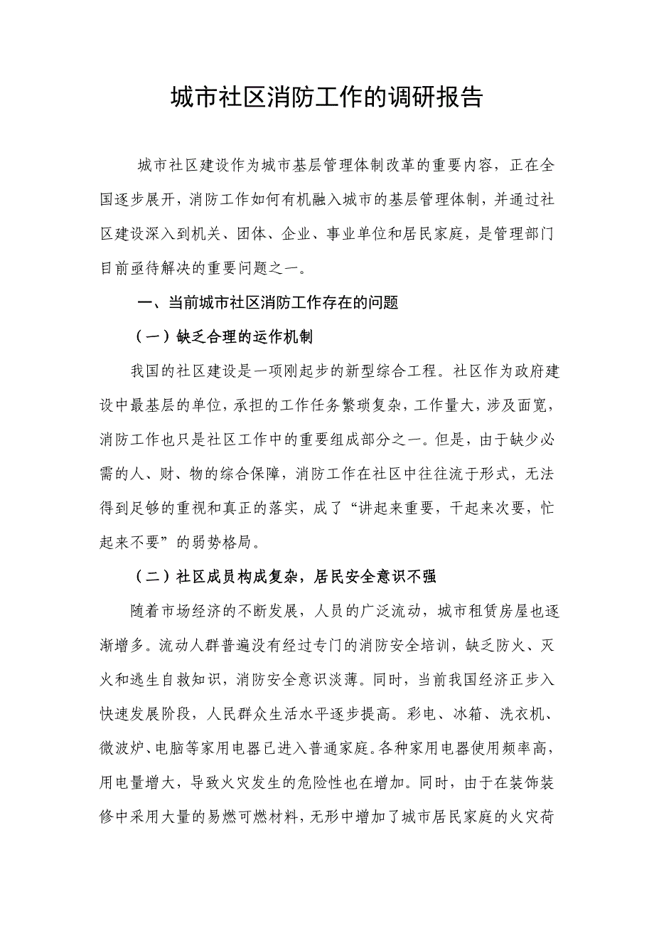 城市社区消防工作的调研报告_第1页