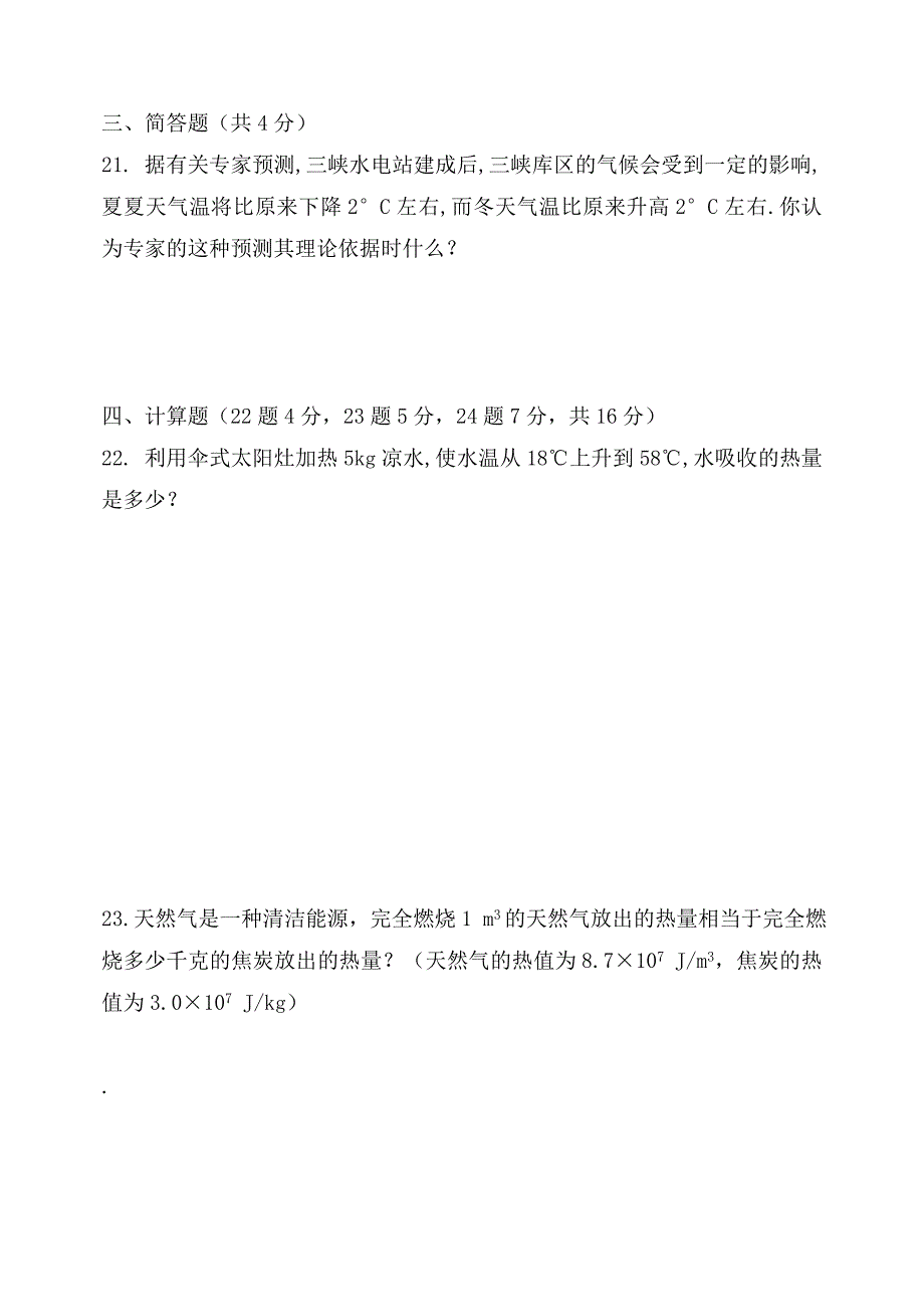 九年级物理热和能单元检测题无答案人教新课标版通用_第4页