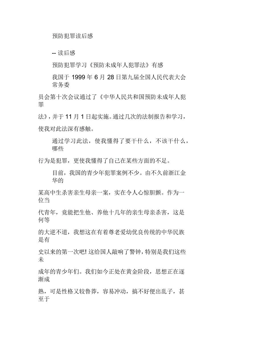 预防犯罪读后感_第1页
