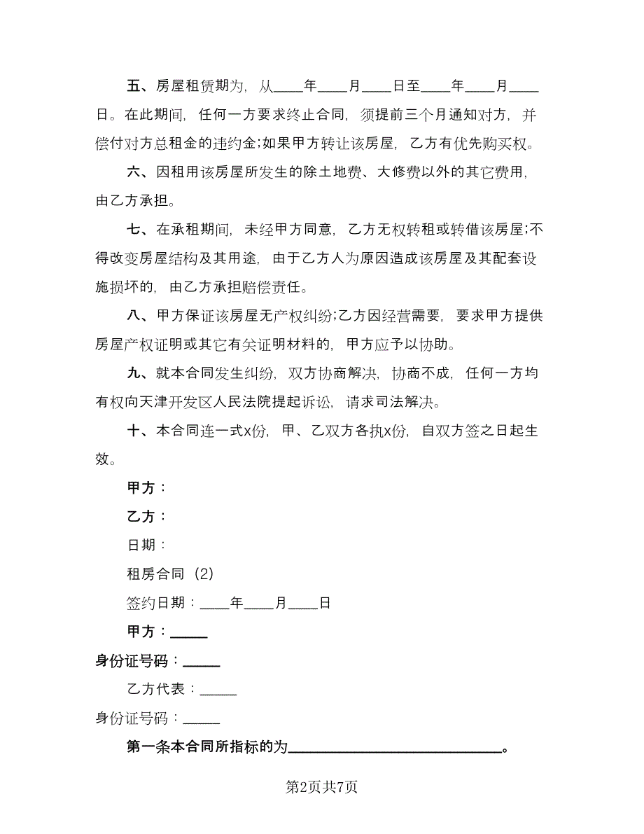 房东租房合同常用版（2篇）.doc_第2页