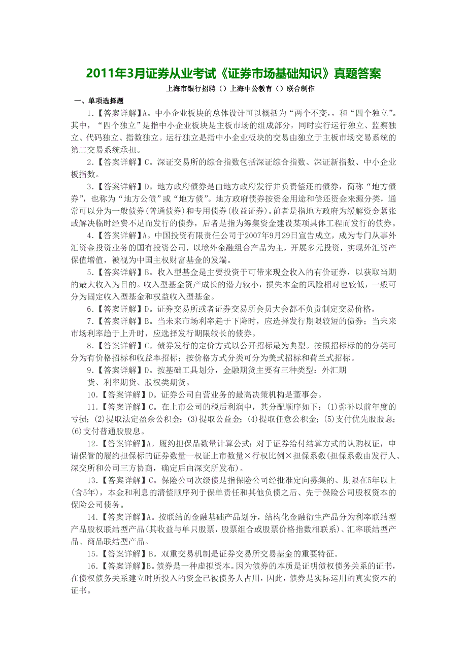 上海证券从业考试《证券市场基础知识》真题答案_第1页