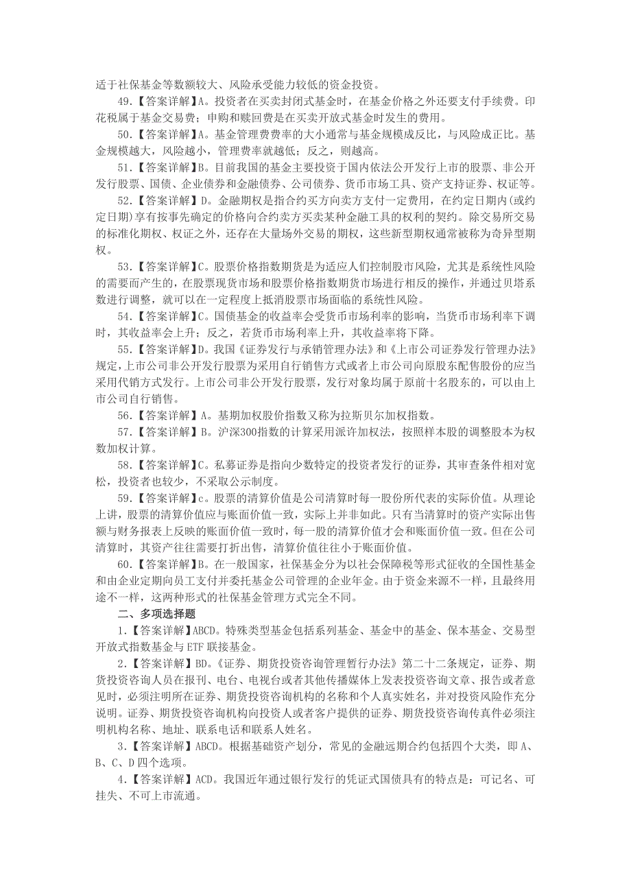 上海证券从业考试《证券市场基础知识》真题答案_第4页