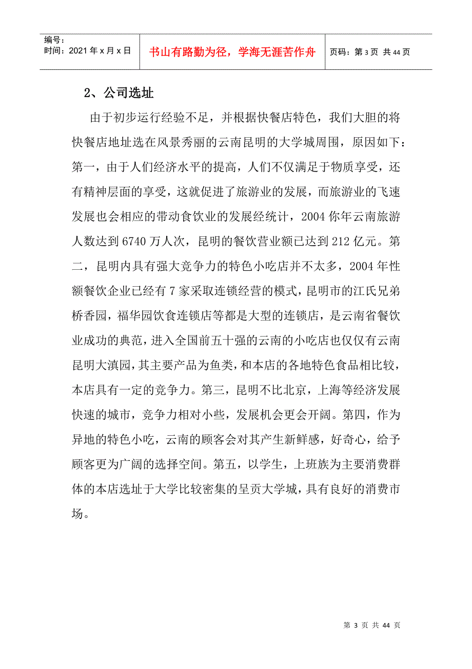 某特色小吃店计划书_第4页