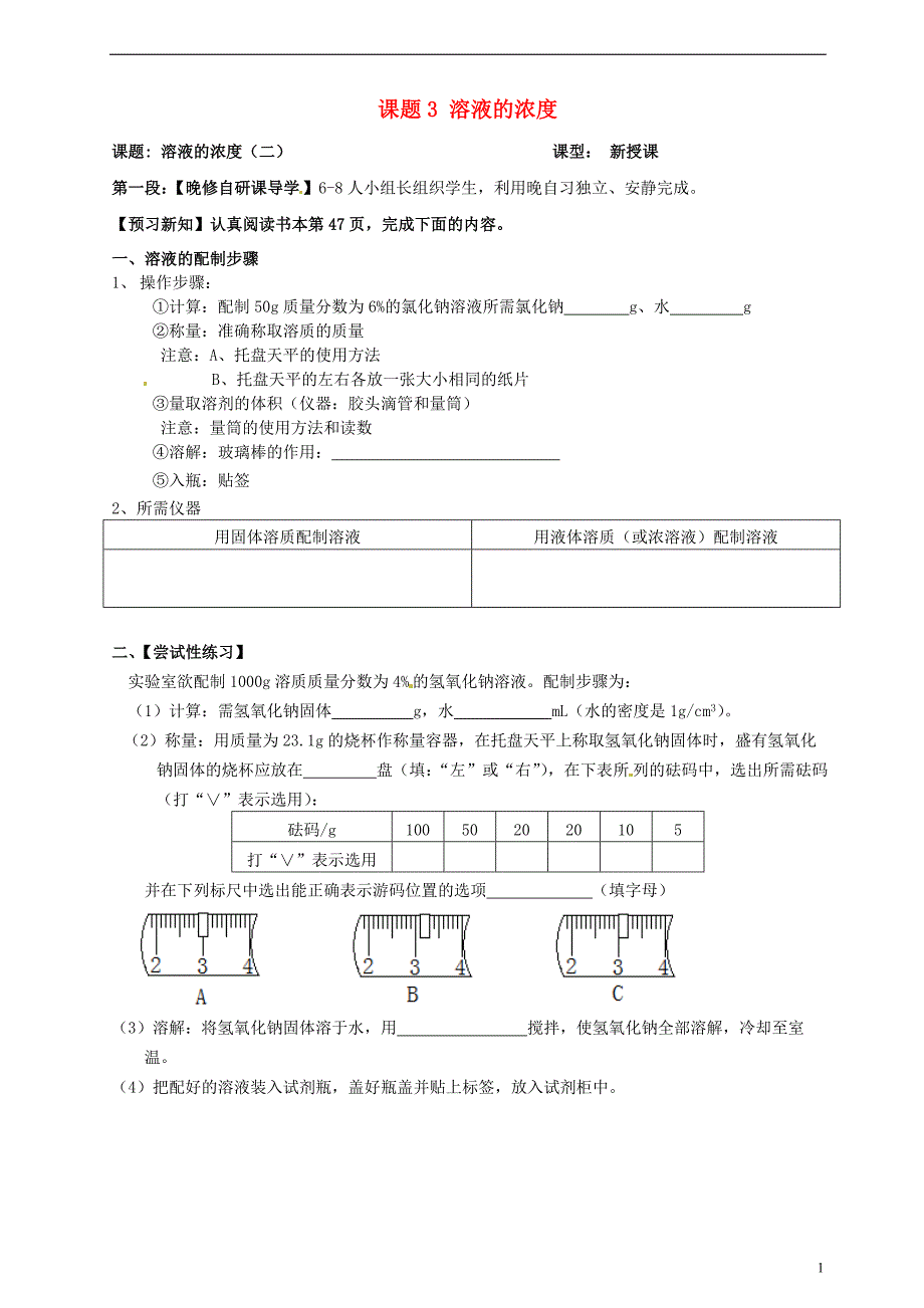 广东省河源市中英文实验学校九年级化学下册 第九单元 课题3 溶液的浓度讲学稿2（无答案）（新版）新人教版_第1页