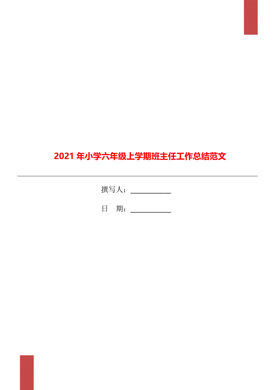 小学六年级上学期班主任工作总结范文_第1页