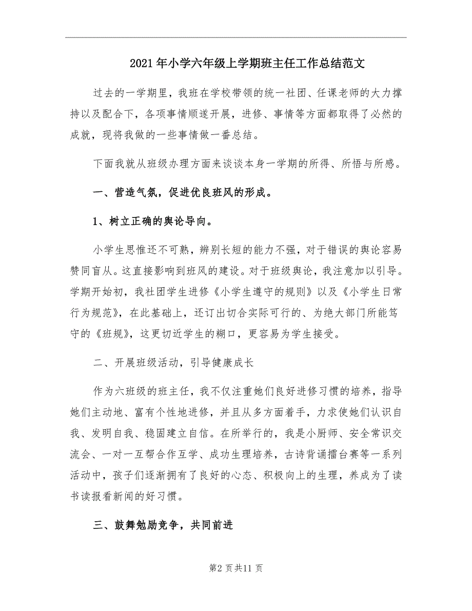 小学六年级上学期班主任工作总结范文_第2页