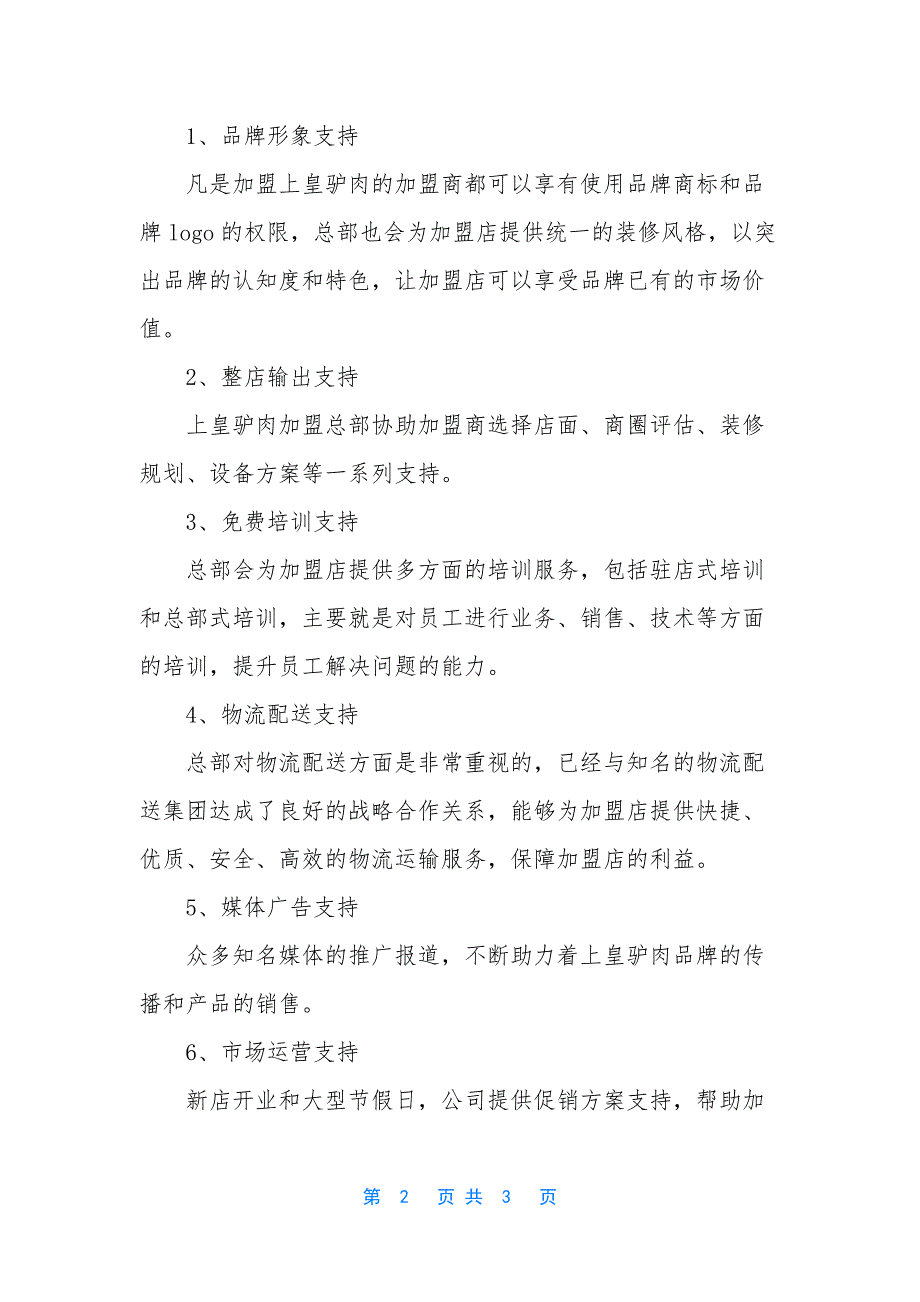 河间驴肉火烧加盟费用【上皇驴肉加盟费用多少】.docx_第2页