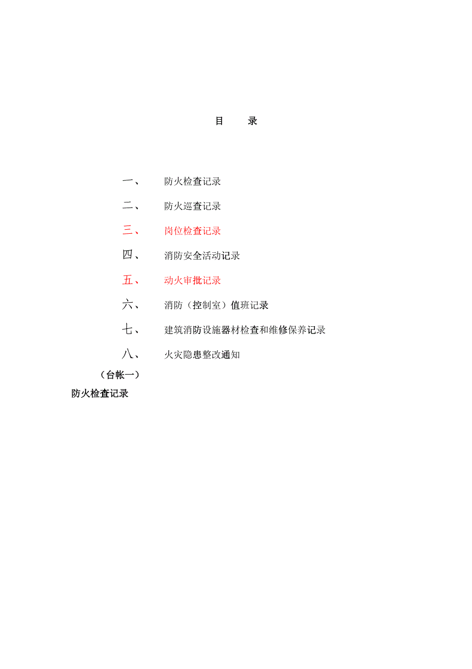 消防台帐样本(DOC31)_第1页