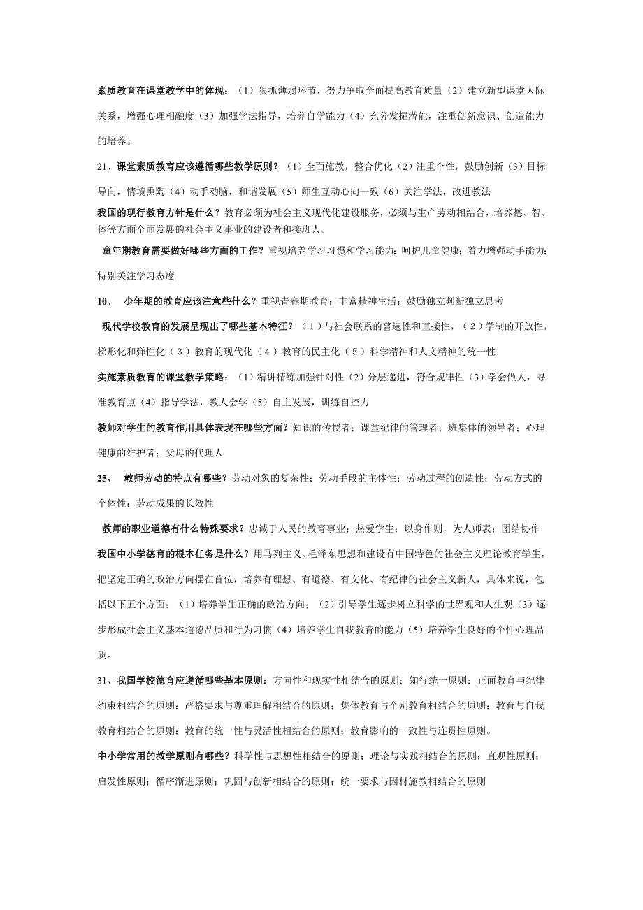 素质教育在课堂教学中的体现.doc_第1页