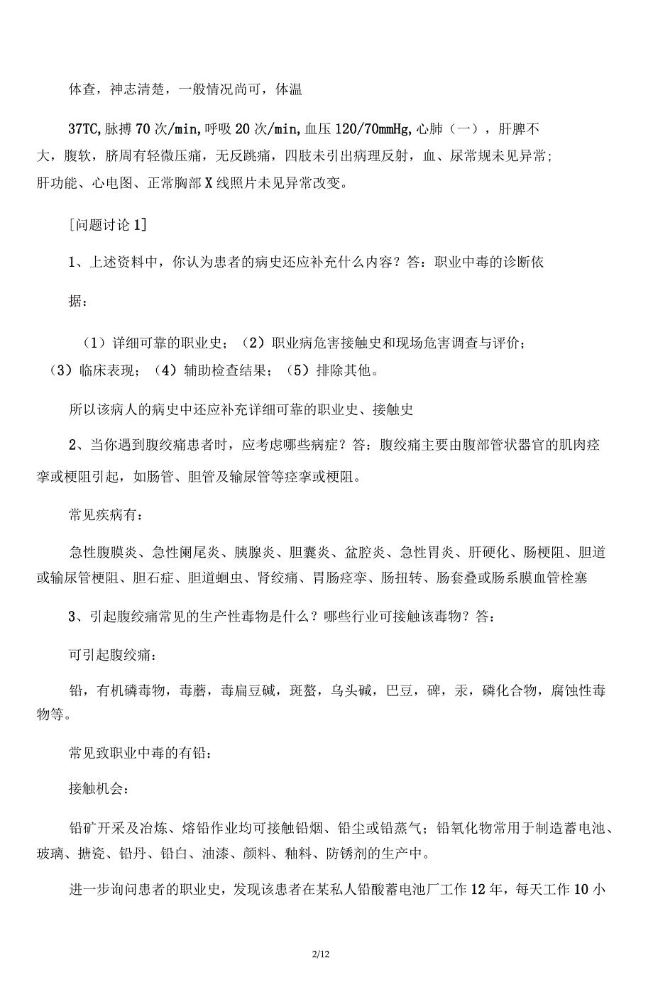 卫生学实习六职业中毒案例讨论完整版题目与答案_第2页